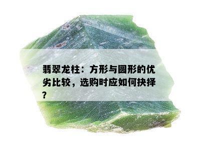 翡翠龙柱：方形与圆形的优劣比较，选购时应如何抉择？