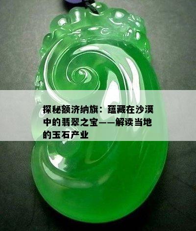 探秘额济纳旗：蕴藏在沙漠中的翡翠之宝——解读当地的玉石产业