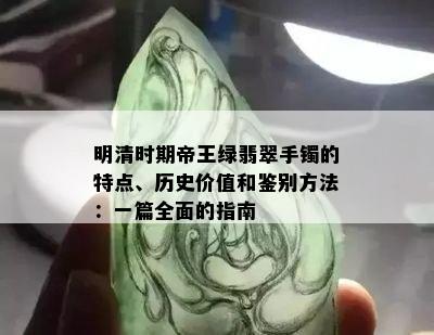 明清时期帝王绿翡翠手镯的特点、历史价值和鉴别方法：一篇全面的指南