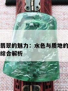 翡翠的魅力：水色与质地的综合解析