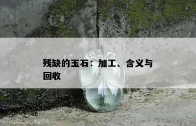 残缺的玉石：加工、含义与回收