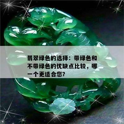 翡翠绿色的选择：带绿色和不带绿色的优缺点比较，哪一个更适合您？