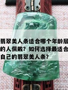 翡翠美人条适合哪个年龄层的人佩戴？如何选择最适合自己的翡翠美人条？