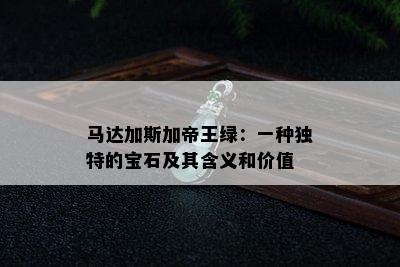 马达加斯加帝王绿：一种独特的宝石及其含义和价值