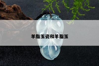 羊脂玉瓷和羊脂玉