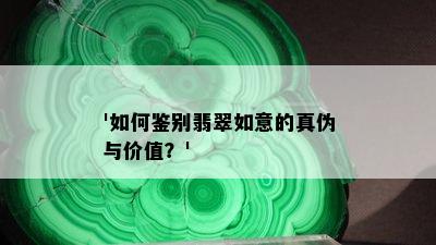 '如何鉴别翡翠如意的真伪与价值？'