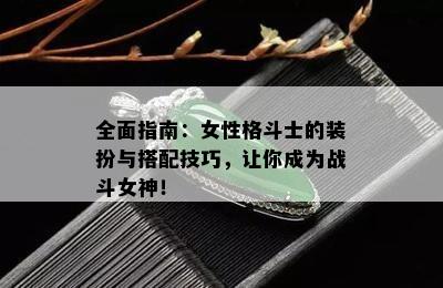 全面指南：女性格斗士的装扮与搭配技巧，让你成为战斗女神！