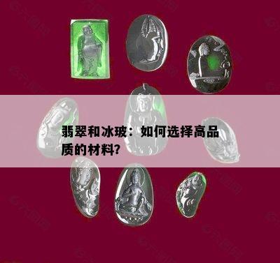 翡翠和冰玻：如何选择高品质的材料？