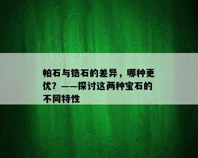 帕石与锆石的差异，哪种更优？——探讨这两种宝石的不同特性