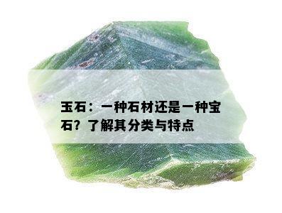 玉石：一种石材还是一种宝石？了解其分类与特点