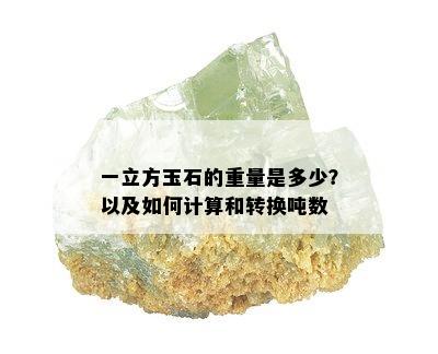 一立方玉石的重量是多少？以及如何计算和转换吨数