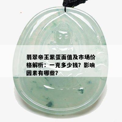 翡翠帝王紫蛋面值及市场价格解析：一克多少钱？影响因素有哪些？