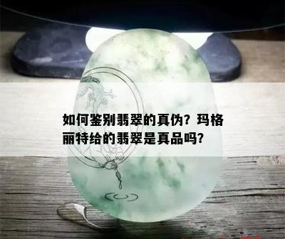 如何鉴别翡翠的真伪？玛格丽特给的翡翠是真品吗？