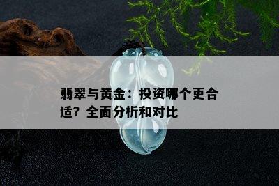 翡翠与黄金：投资哪个更合适？全面分析和对比