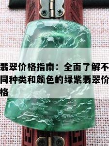 翡翠价格指南：全面了解不同种类和颜色的绿紫翡翠价格