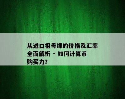 从进口祖母绿的价格及汇率全面解析 - 如何计算币购买力？