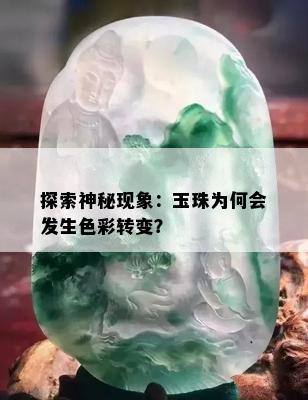 探索神秘现象：玉珠为何会发生色彩转变？