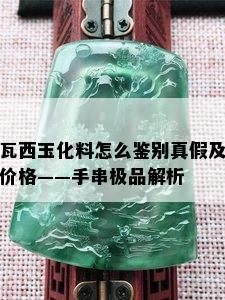 瓦西玉化料怎么鉴别真假及价格——手串极品解析