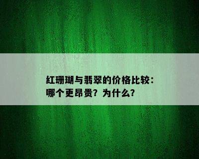 红珊瑚与翡翠的价格比较：哪个更昂贵？为什么？