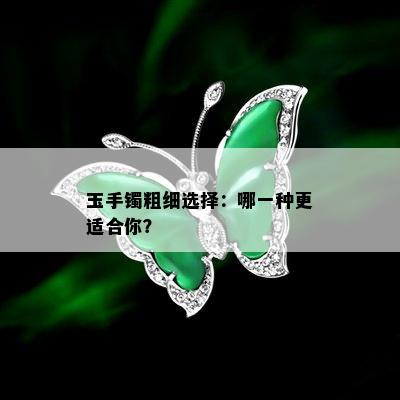 玉手镯粗细选择：哪一种更适合你？