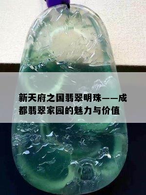 新天府之国翡翠明珠——成都翡翠家园的魅力与价值