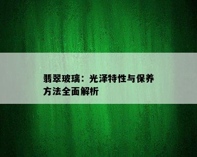 翡翠玻璃：光泽特性与保养方法全面解析