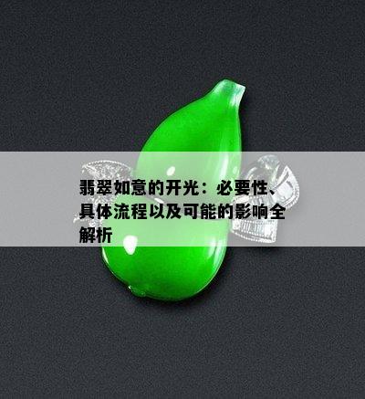 翡翠如意的开光：必要性、具体流程以及可能的影响全解析