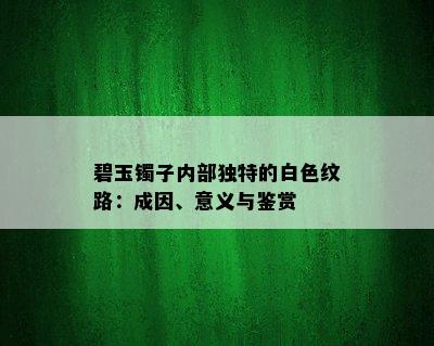 碧玉镯子内部独特的白色纹路：成因、意义与鉴赏