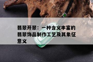 翡翠开翠：一种含义丰富的翡翠饰品制作工艺及其象征意义