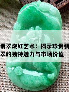 翡翠烧红艺术：揭示珍贵翡翠的独特魅力与市场价值