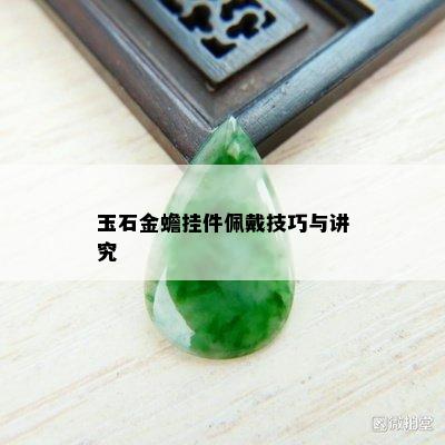 玉石金蟾挂件佩戴技巧与讲究