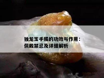 独龙玉手镯的功效与作用：佩戴禁忌及详细解析