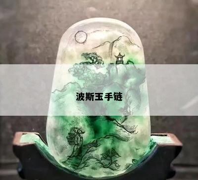 波斯玉手链