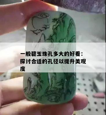 一般碧玉珠孔多大的好看：探讨合适的孔径以提升美观度