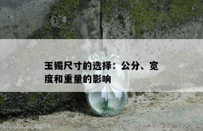 玉镯尺寸的选择：公分、宽度和重量的影响