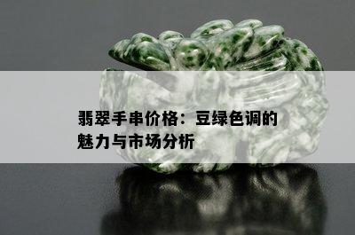 翡翠手串价格：豆绿色调的魅力与市场分析