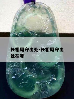 长相厮守出处-长相厮守出处在哪