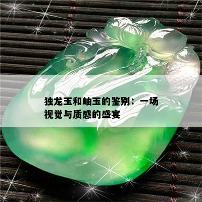 独龙玉和岫玉的鉴别：一场视觉与质感的盛宴