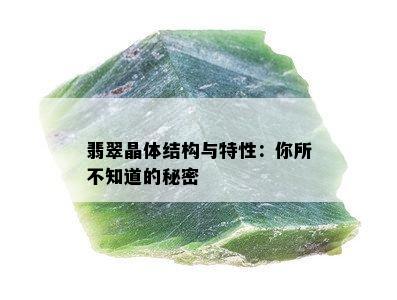 翡翠晶体结构与特性：你所不知道的秘密