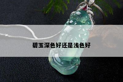 碧玉深色好还是浅色好