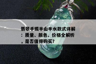 翡翠手镯半山半水款式详解：质量、颜色、价格全解析，是否值得购买？