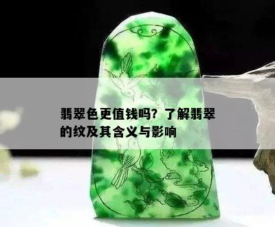 翡翠色更值钱吗？了解翡翠的纹及其含义与影响