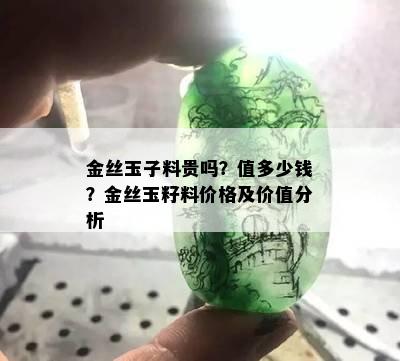 金丝玉子料贵吗？值多少钱？金丝玉籽料价格及价值分析