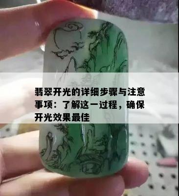 翡翠开光的详细步骤与注意事项：了解这一过程，确保开光效果更佳