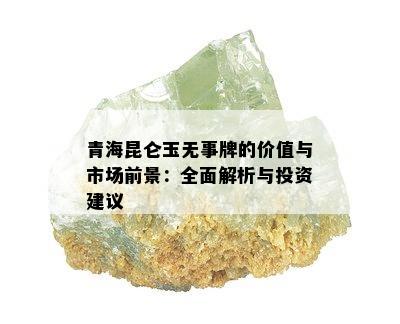 青海昆仑玉无事牌的价值与市场前景：全面解析与投资建议