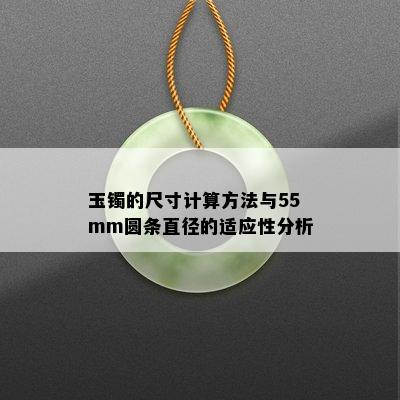 玉镯的尺寸计算方法与55mm圆条直径的适应性分析