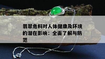 翡翠危料对人体健康及环境的潜在影响：全面了解与防范