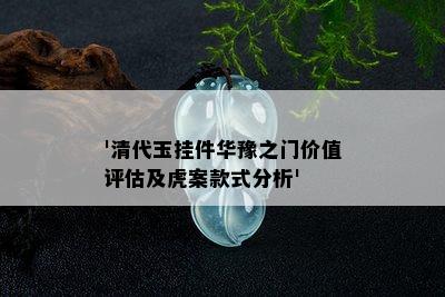 '清代玉挂件华豫之门价值评估及虎案款式分析'