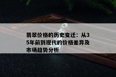 翡翠价格的历史变迁：从35年前到现代的价格差异及市场趋势分析