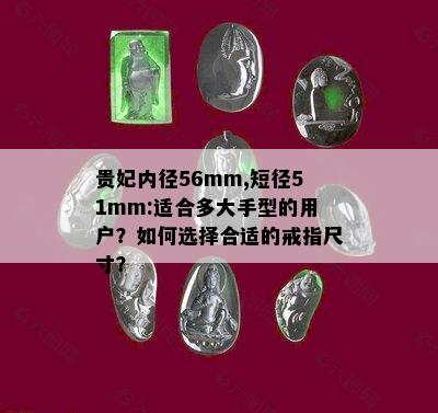 贵妃内径56mm,短径51mm:适合多大手型的用户？如何选择合适的戒指尺寸？